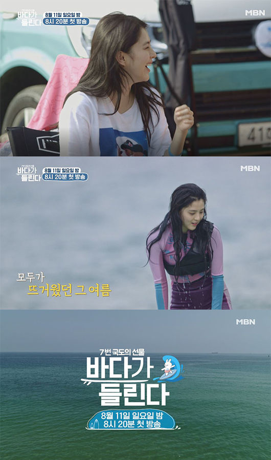 [사진=MBN 제공] '바다가 들린다'에 출연하는 배우 한소희