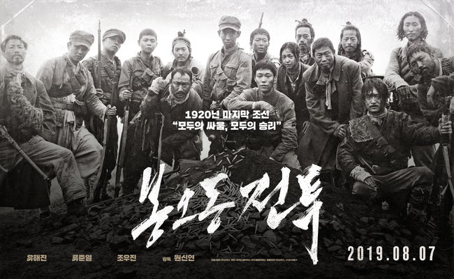 '봉오동 전투' 포스터