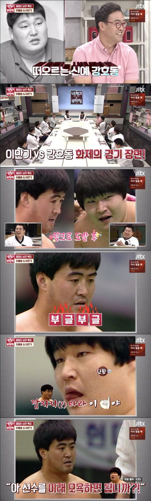 [사진=JTBC 방송화면] '냉장고를 부탁해' 이만기 편 강호동과 경기 회상.