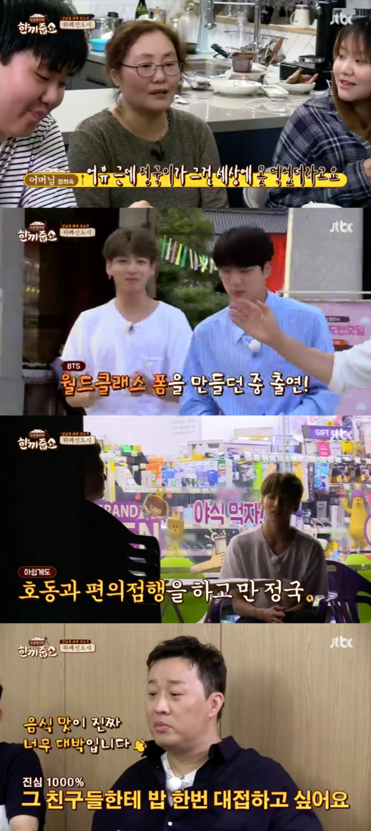 [사진] '한끼줍쇼' 방송화면 캡처