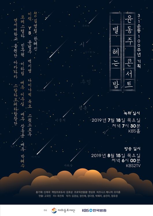 [사진=KBS 제공] 광복절 기념 윤동주 콘서트 '별 헤는 밤' 포스터
