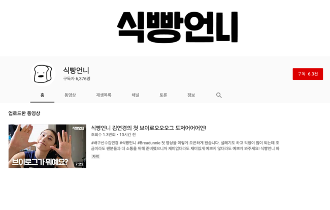 [사진] 김연경 유튜브 '식빵언니' 캡쳐 화면
