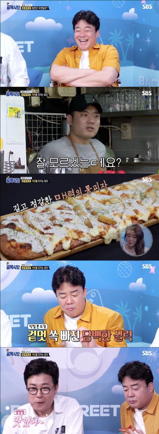 [사진=SBS 방송화면] '백종원의 골목식당'에서 백종원도 웃으면서 호평하는 부천 대학로 롱피자집.