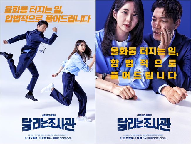 [사진=OCN 제공] '달리는 조사관'에 출연하는 배우 이요원과 최귀화 2종 포스터.