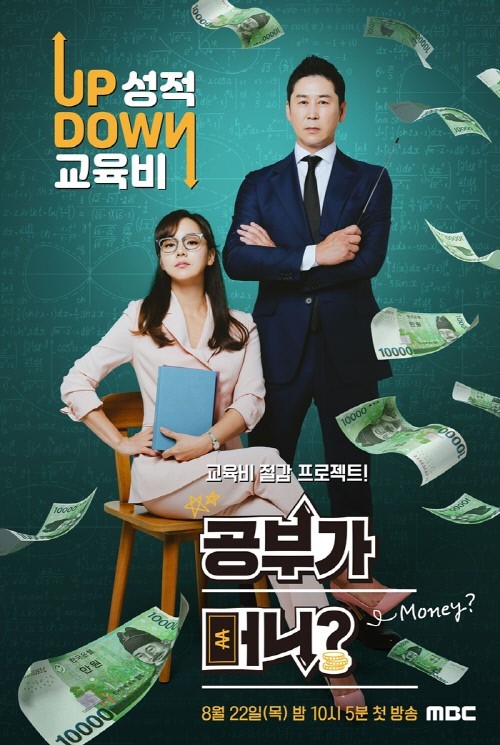 [사진=MBC 제공] '공부가 머니?' 공식 포스터 유진(왼쪽)과 신동엽.