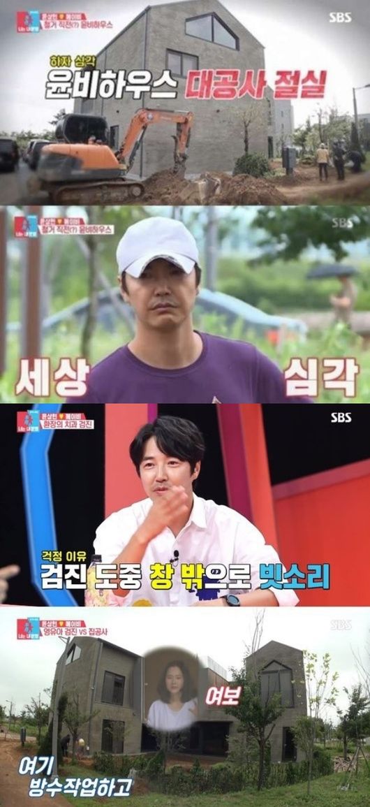 [사진=SBS 방송화면] '동상이몽2'에서 공개된 윤상현, 메이비 부부의 시공 피해.