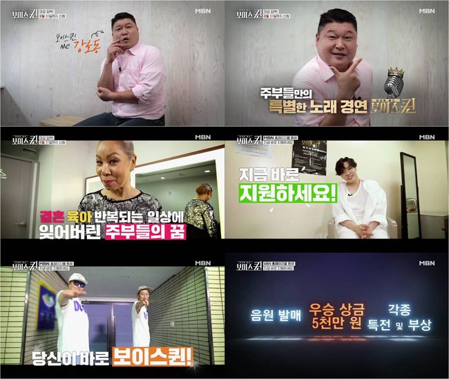 [사진=MBN 제공] '보이스퀸' 도전자 응원 영상 속 강호동, 인순이, 휘성 등.