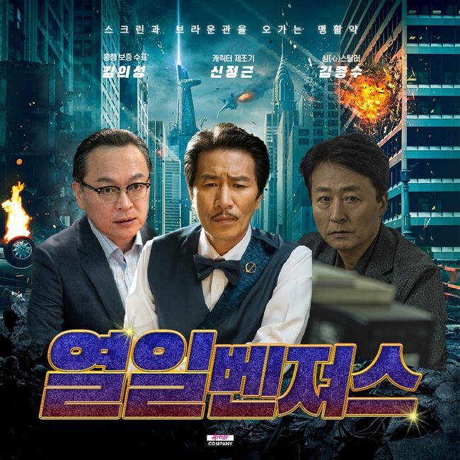 [사진=아티스트컴퍼니 제공] 2019년에 맹활약을 보여준 배우 김의성, 김종수, 신정근.