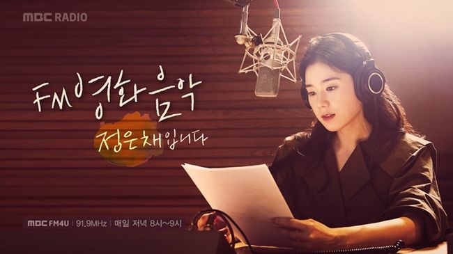 [사진=MBC 제공] 'FM영화음악' DJ 정은채가 9월 1일 생방송을 끝으로 하차한다.