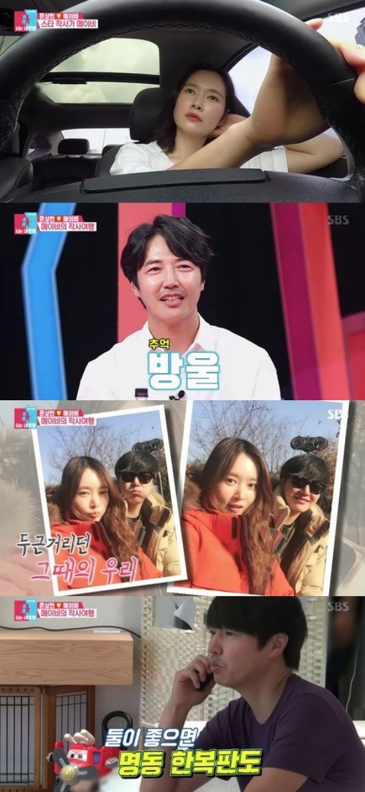 [사진=SBS 방송화면] '동상이몽2'에서 과거 연애 시절을 회상한 윤상현, 메이비 부부.