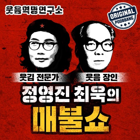 [사진=팟빵 화면] '매불쇼' 메인.