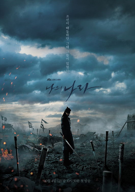 [사진=셀트리온엔터테인먼트, 나의나라문화전문유한회사 제공] '나의 나라' 티저 포스터.