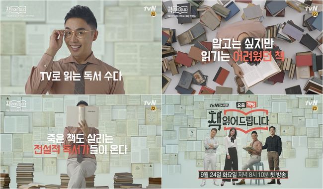 [사진=tvN 제공] '요즘책방: 책 읽어드립니다'에 출연하는 설민석, 전현무, 이적, 문가영 스틸 컷.