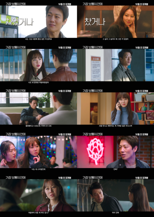 [사진] '가장 보통의 연애' 예고편 캡처