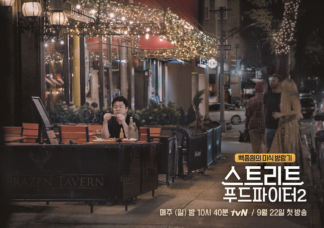 [사진=tvN 제공] '스트리트 푸드 파이터 시즌2' 뉴욕 편 포스터.