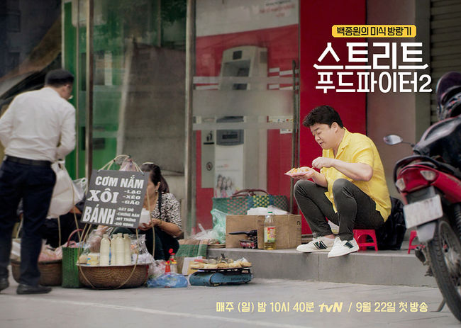 [사진=tvN 제공] '스트리트 푸드 파이터 시즌2' 하노이 편 포스터.