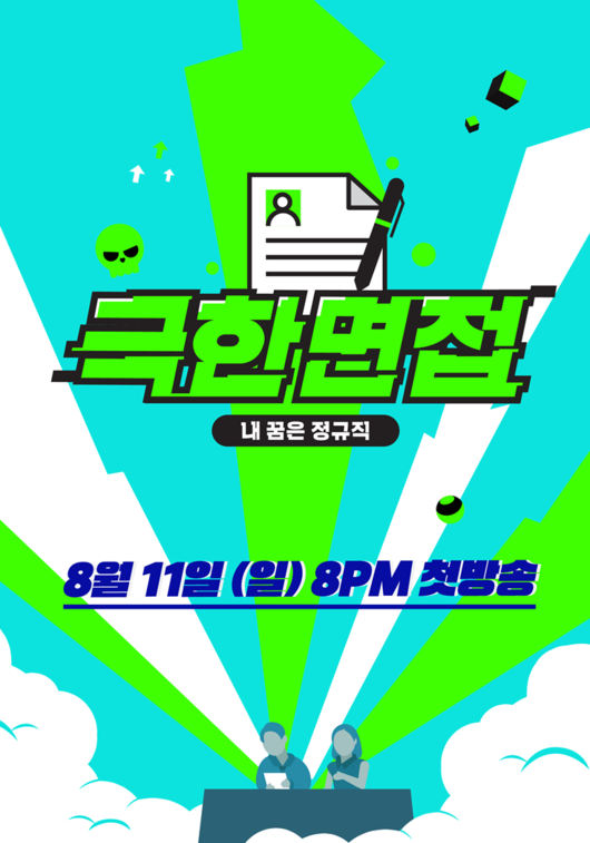 '극한면접' 포스터