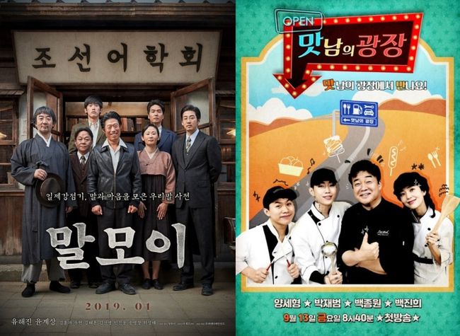 [사진=영화 포스터, SBS 제공] 2019년 MBC 추석특선영화로 편성되는 영화 '말모이' 포스터(왼쪽)와 SBS 파일럿 예능 '맛남의 광장' 포스터(오른쪽).