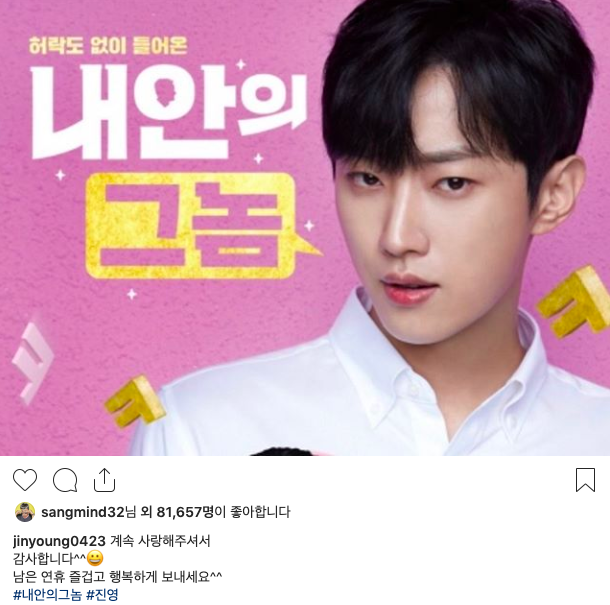 [사진=진영 SNS] B1A4 출신 배우 진영이 공개한 '내 안의 그놈' 추석특선영화 호평에 대한 소감글.