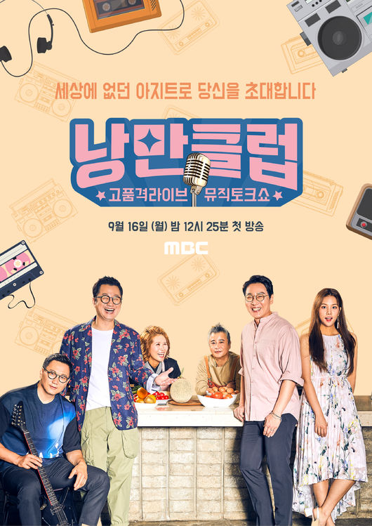 [사진=MBC 제공] '낭만클럽' 공식 포스터.