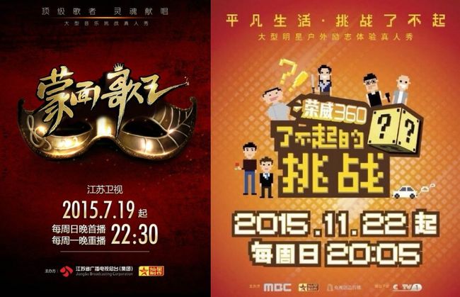 [사진=MBC 제공] MBC가 찬싱과 계약한 중국판 '복면가왕'(왼쪽), '무한도전'(오른쪽) 공식 포스터.