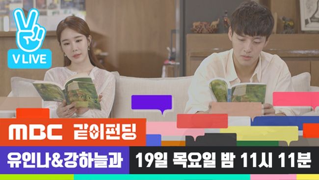 [사진=MBC 제공] '같이 펀딩'의 배우 유인나, 강하늘이 오디오북 프로젝트로 생방송을 진행한다.