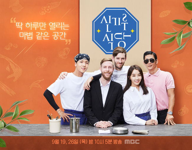 [사진=MBC 제공] '신기루 식당'이 19일 밤 10시 5분 첫 방송된다.