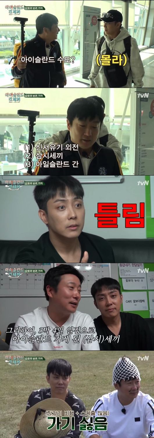 '아이슬란드 간 세끼' 방송화면 캡처