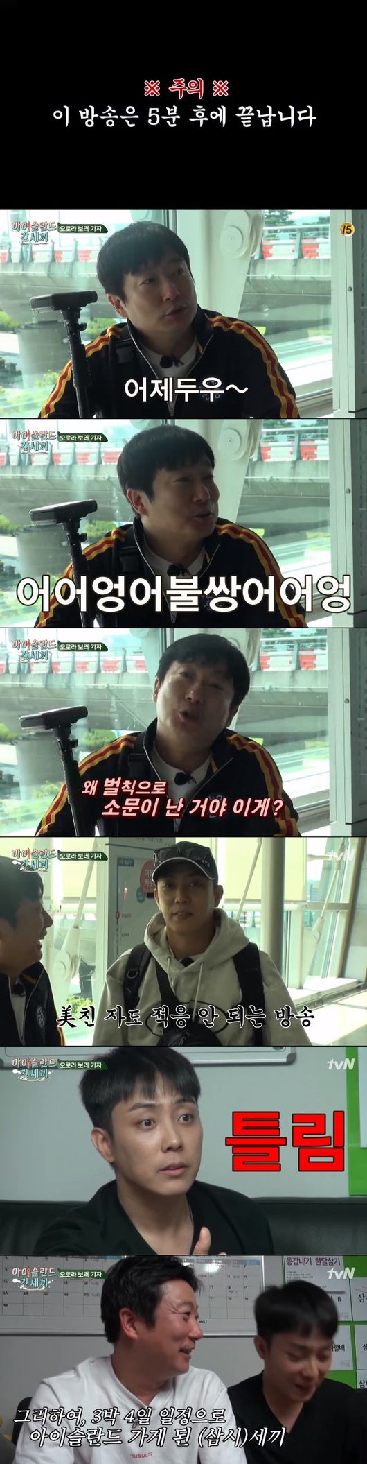 '아이슬란드 간 세끼' 방송화면 캡처