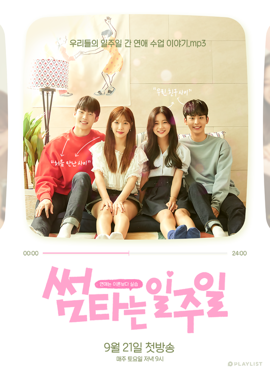 '썸타는 일주일' 포스터