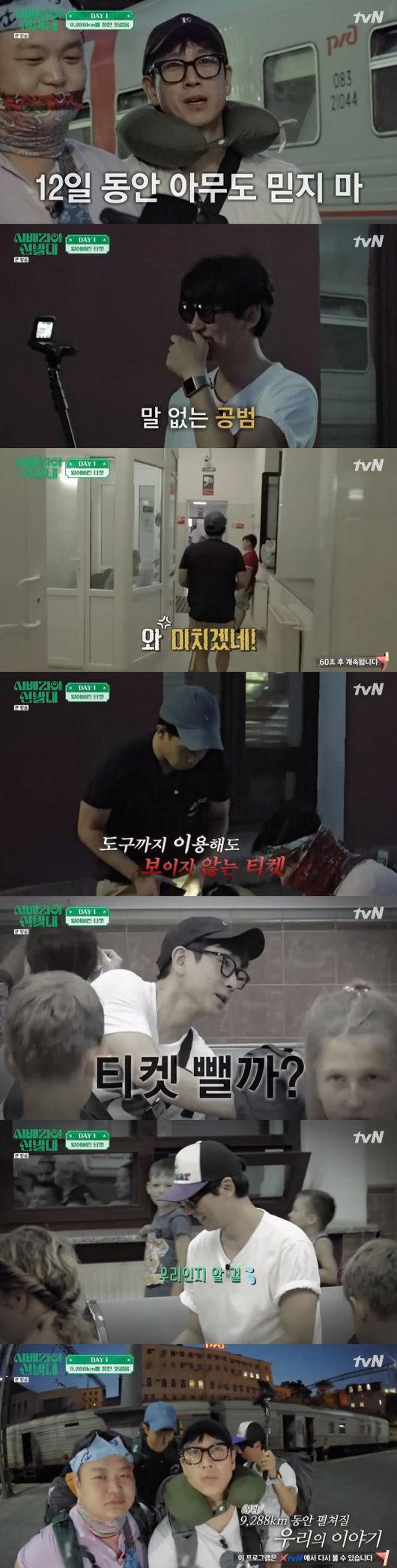 '시베리아 선발대' 방송화면 캡처