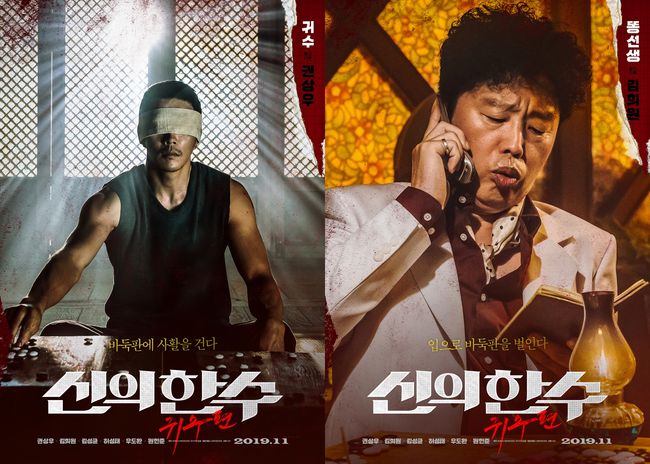 '신의한수:귀수편' 포스터