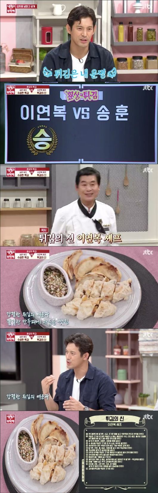 [사진=JTBC 방송화면] '냉장고를 부탁해'에서 이연복의 튀김 요리를 선택한 오지호.