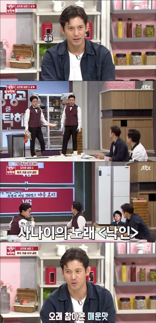 [사진=JTBC 방송화면] '냉장고를 부탁해'에 출연한 배우 오지호가 반전의 예능감을 뽐냈다.