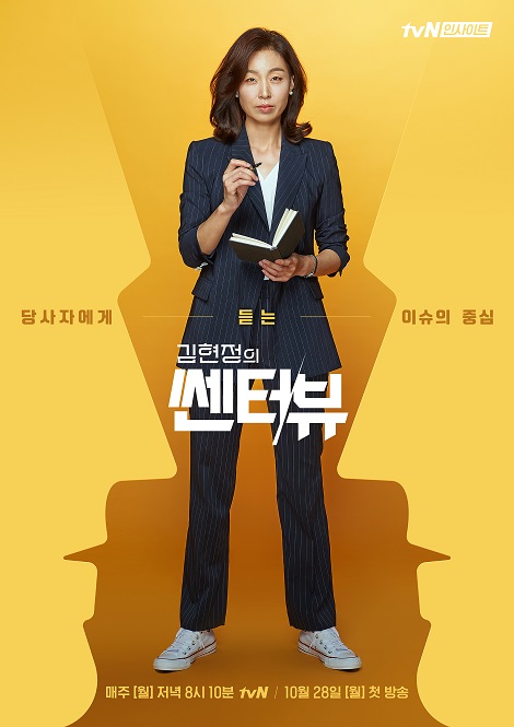 [사진=tvN 제공] '김현정의 쎈터:뷰' 대표 이미지.