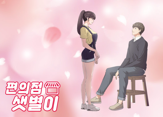 [사진=태원엔터테인먼트 제공] 이명우 감독의 차기작으로 선택한 새 드라마 '편의점 샛별이'의 동명 원작 웹툰 이미지.