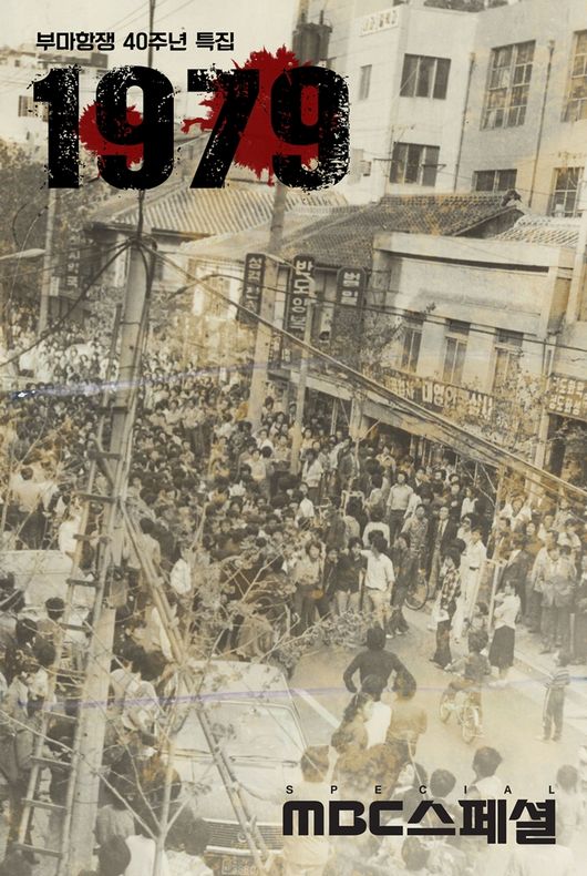 [사진=MBC 제공] 'MBC스페셜' 측이 부마항쟁 40주년을 맞아 선보이는 2부작 다큐드라마 '1979'