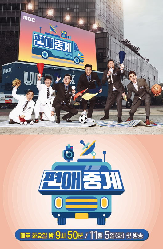 [사진=MBC 제공] '편애중계' 정규 첫 방송이 확정됐다.