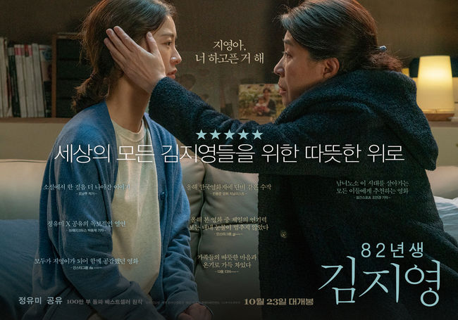 [사진=롯데엔터테인먼트 제공] 영화 '82년생 김지영' 리뷰포스터