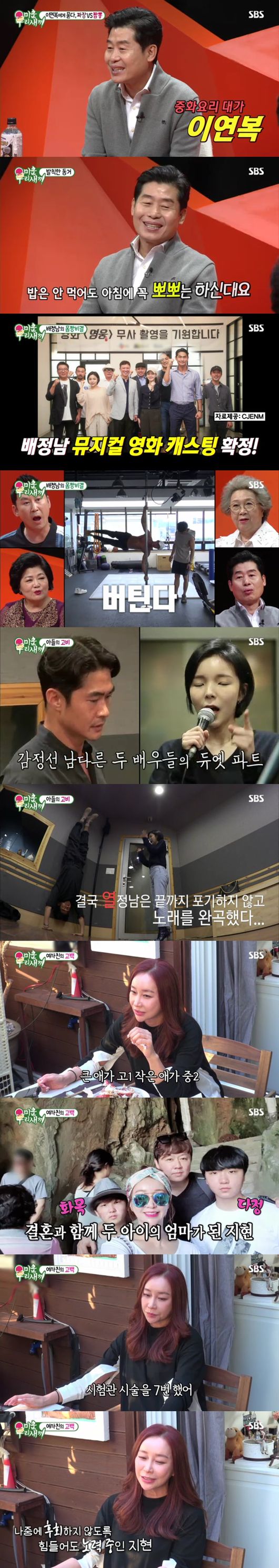 [사진=SBS 방송화면] '미운 우리 새끼'에 출연한 이연복, 배정남과 박진주, 이상민과 김지현 등.