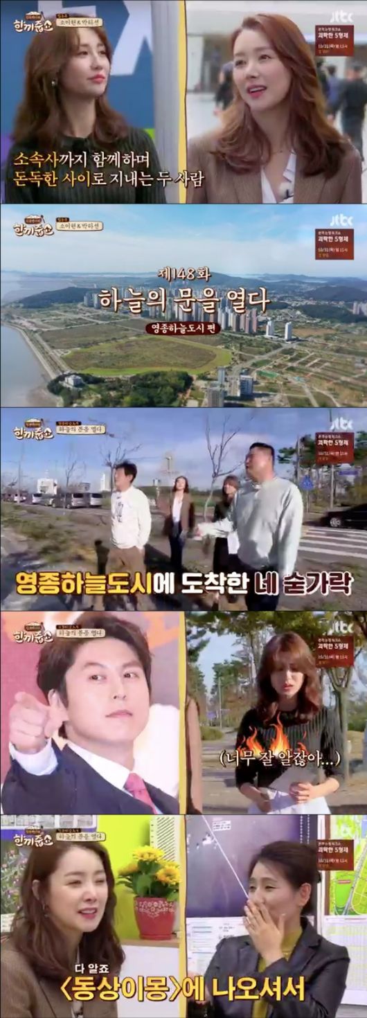 [사진=JTBC 방송화면] '한끼줍쇼' 148회에 출연한 박하선과 소이현.
