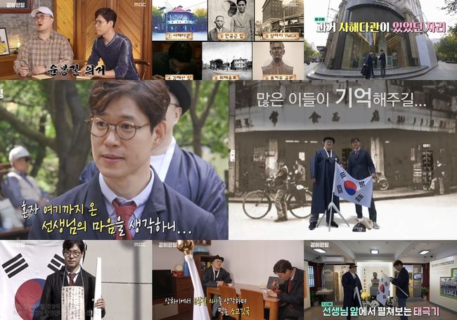 [사진=MBC 방송화면] '같이 펀딩'에서 유준상이 태극기함 프로젝트 종착지로 독립운동가들의 의거 현장을 찾았다.