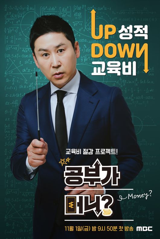 [사진=MBC 제공] '공부가 머니?'의 MC를 맡은 코미디언 신동엽 개인 포스터.