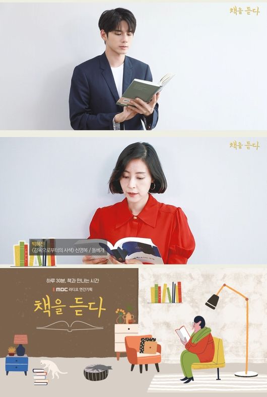 [사진=MBC 제공] '책을 듣다'에 낭독자로 출연하는 옹성우(위)와 박혜진 아나운서(아래) 스틸 컷.