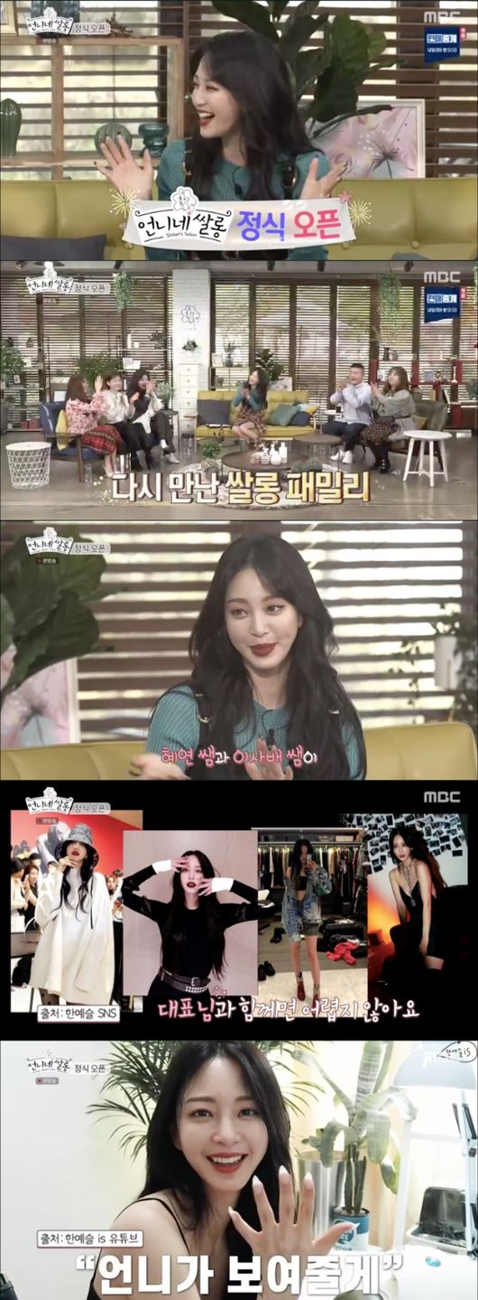 [사진=MBC 방송화면] 배우 한예슬이 '언니네 쌀롱' 첫 방송부터 진행 합격점을 받아냈다.