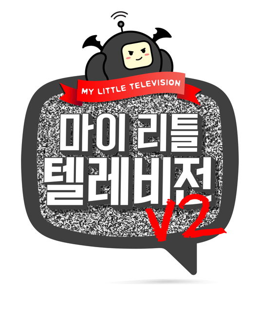 [사진=MBC 제공] '마이 리틀 텔레비전 V2' 로고.