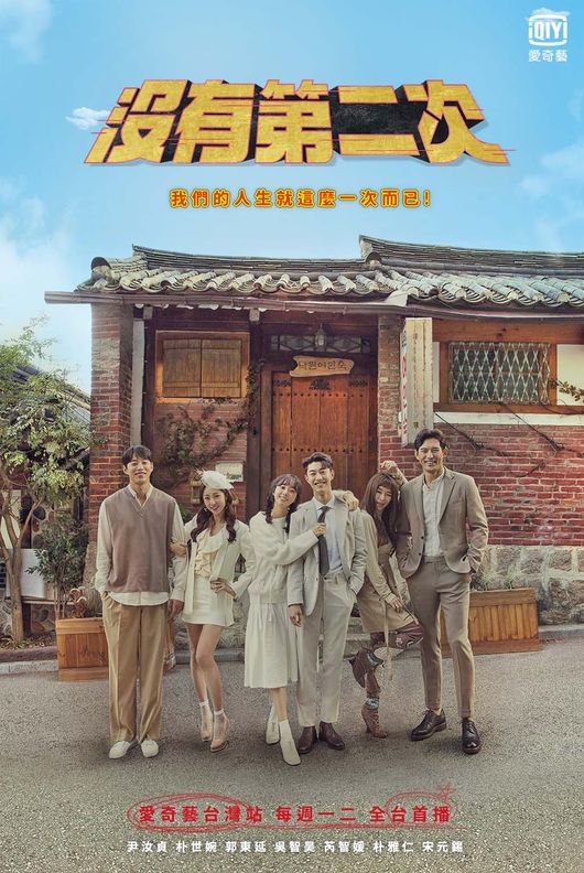 [사진=MBC 제공] '두 번은 없다'가 해외 한류 콘텐츠 시장에 선판매 되며 뜨거운 호응을 얻고 있다. 사진은 공식 포스터.