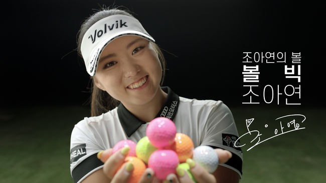 볼빅과 조아연의 캠페인광고의 엔딩 장면. /볼빅 제공.