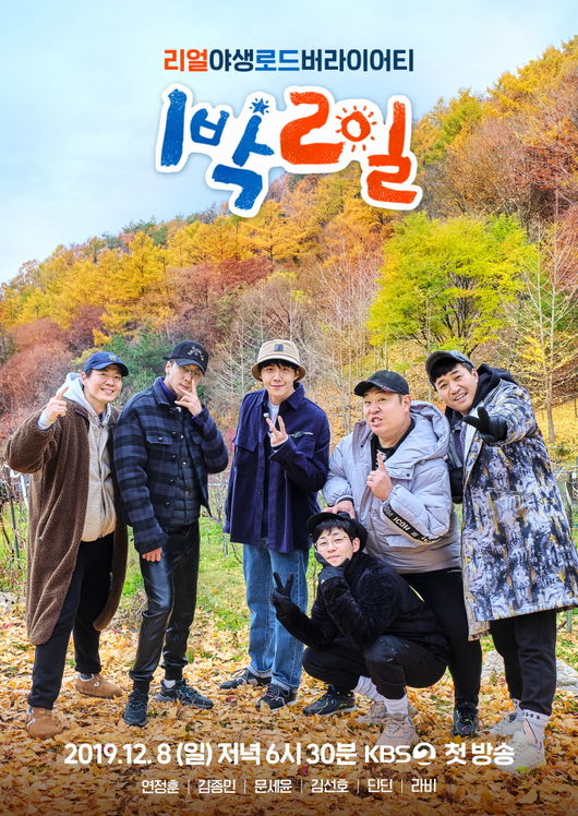 [사진=KBS 제공] '1박 2일'이 시즌4로 돌아온다. 사진은 제작진이 공개한 공식 포스터