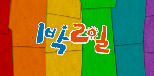 [사진=KBS 제공] '1박2일4'가 KBS 예능 개편 중심에 있다. 사진은 프로그램 공식 홈페이지 메인.